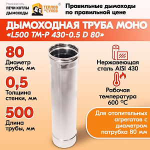 Труба дымовая из нержавейки моно L500 ТМ-Р 430-0.5 D 80 газовый дымоход для котлов